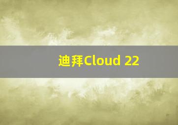 迪拜Cloud 22